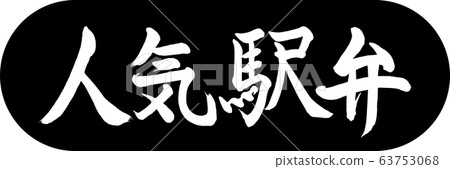 Calligraphy: Popular Ekiben-Design Capsule-01 Black 63753068