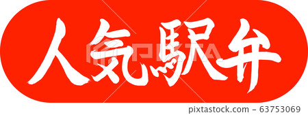 書法：流行的Ekiben設計膠囊02朱 63753069