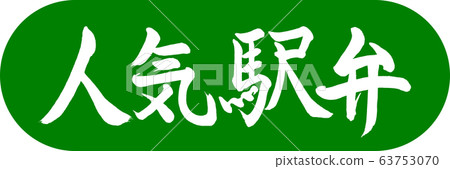 Calligraphy: Popular Ekiben-Design Capsule-03 Wakakusa 63753070