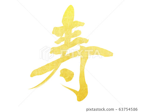 壽（書法） 63754586