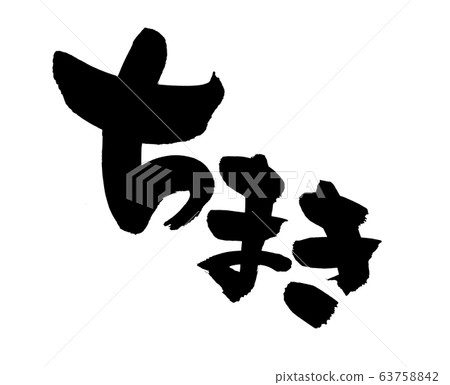 毛筆人物Pichimaki圖 63758842