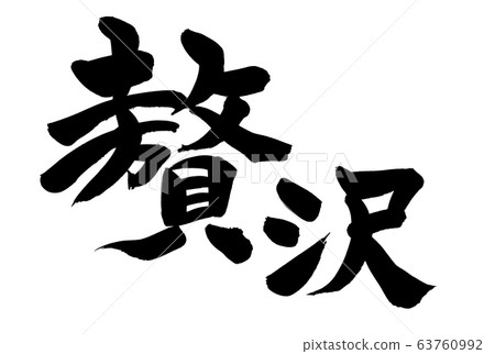 書法豪華豪華路線例證 63760992