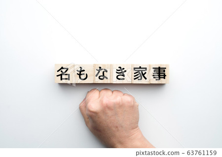 圖片:沒有名字的家務勞動 圖片:沒有名字的家務勞動 63761159