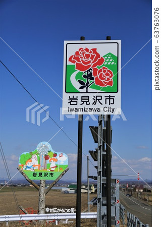歡迎標語“北海道岩見澤” 歡迎標語“北海道岩見澤” 63763076
