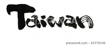 台灣台灣刷字 63779146