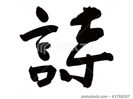詩歌書法 63788507