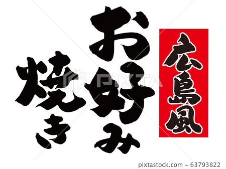 廣島風格禦好燒刷字符 63793822