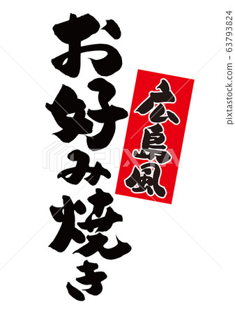 Hiroshima style okonomiyaki brush character Hiroshima style okonomiyaki brush character 63793824