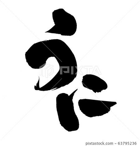 毛筆字符素材[uni]的手寫徽標 63795236