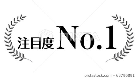 銀色月桂花環圖標 關注度為1 月桂花環 月桂樹框架 裝飾尺 裝飾品 寬 插圖素材 63796891 Pixta圖庫