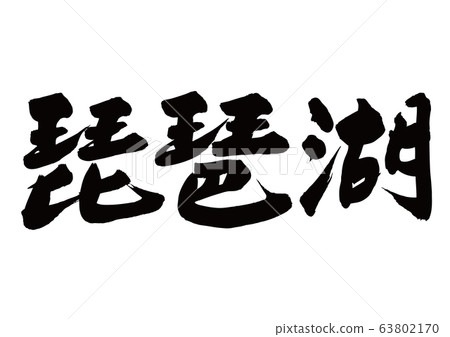 Lake Biwa brush character - Stock Illustration [63802170] - PIXTA