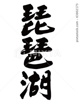 Lake Biwa brush character - Stock Illustration [63802173] - PIXTA