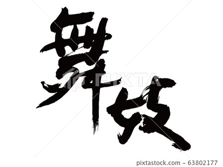 Maiko brush character 63802177