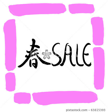 書法:春季銷售-(A)-設計方03桃 書法:春季銷售-(A)-設計方03桃 63815393