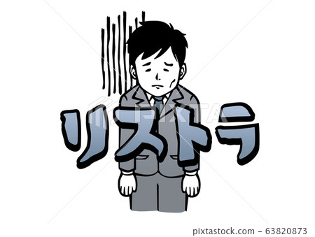 Restructuring unemployment salaryman illustration 63820873