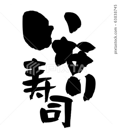 Brush character Inari sushi food illustration Brush character Inari sushi food illustration 63838745