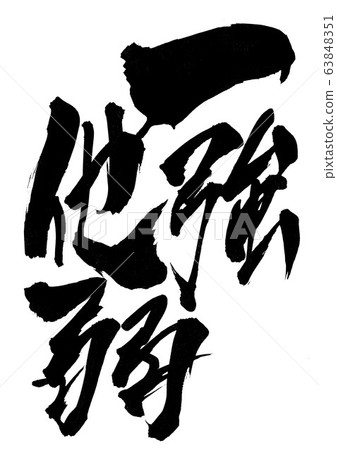 一個弱者另一個弱者... 一個弱者另一個弱者... 63848351
