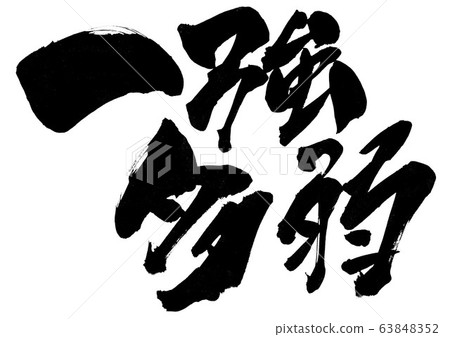 一實力多弱人物 一實力多弱人物 63848352