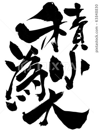 堆疊小號字符 堆疊小號字符 63848830