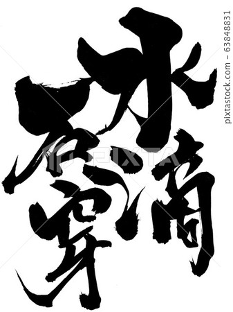 水滴石 63848831