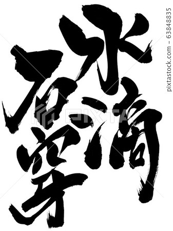 Water dropping stone 63848835