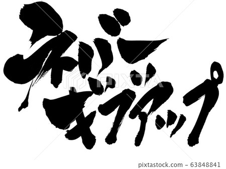 永不放棄... 63848841