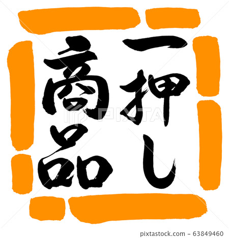 Calligraphy: One push product-vertical writing-design square-02 orange Calligraphy: One push product-vertical writing-design square-02 orange 63849460