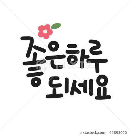 祝你有美好的一天問候花卉畫問候美好的一天短語書法 63893020