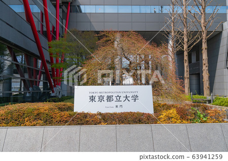 東京都立大學日野校區 63941259