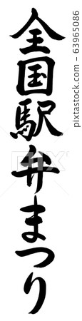Calligraphy: National Ekiben Festival-Vertical-Character only Calligraphy: National Ekiben Festival-Vertical-Character only 63965086