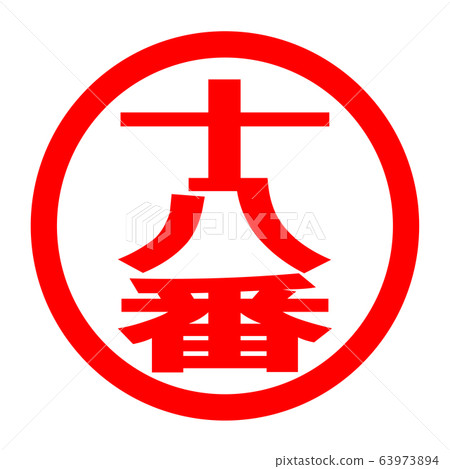 第18個徽標 63973894