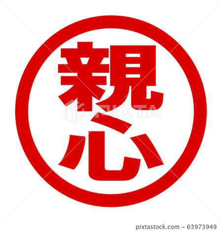 育兒標誌 63973949