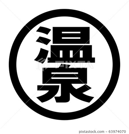 Hot spring logo - Stock Illustration [63974070] - PIXTA