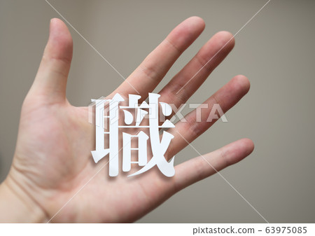 手 工作 職業 63975085