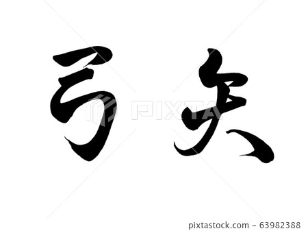 Brush character bow and arrow 63982388
