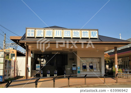 阪神電車/ Mukogawadanchimae站 63996942