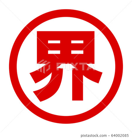 世界徽標 64002085