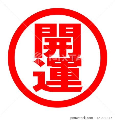 祝你好運徽標 64002247