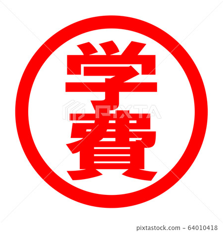 Tuition fees logo - Stock Illustration [64010418] - PIXTA