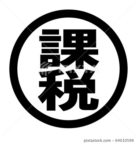 稅收標誌-插圖素材 [64010599] - PIXTA圖庫