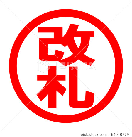 檢票口徽標 64010779