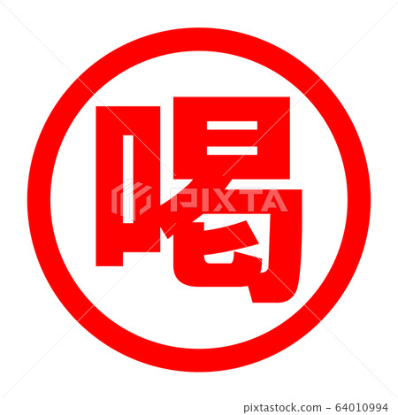 歡呼徽標 64010994