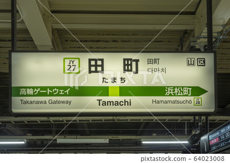 Yamanote Line Station Nagata Tamachi Station 64023008