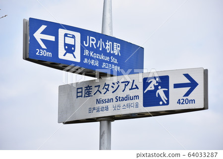 Nissan Stadium, Kozuki Station Information Sign Nissan Stadium, Kozuki Station Information Sign 64033287