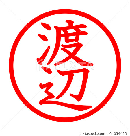 Watanabe logo - Stock Illustration [64034423] - PIXTA