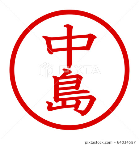 中島徽標 64034587