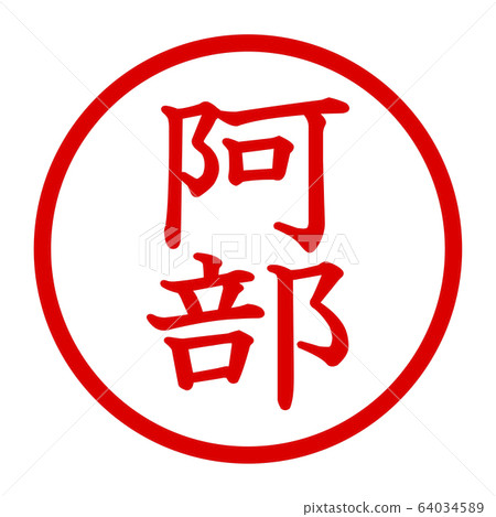 安倍晉三徽標 64034589