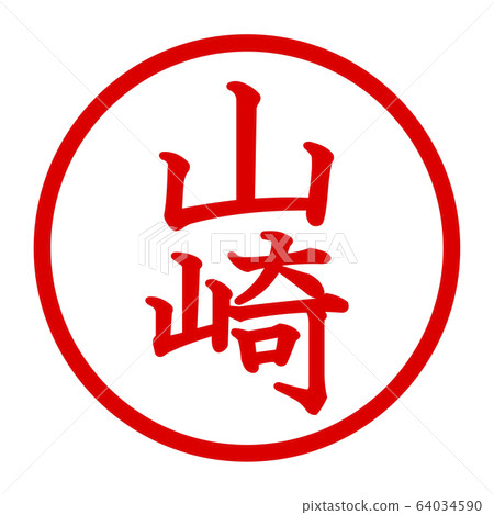 Yamazaki logo Stock Illustration 64034590 PIXTA