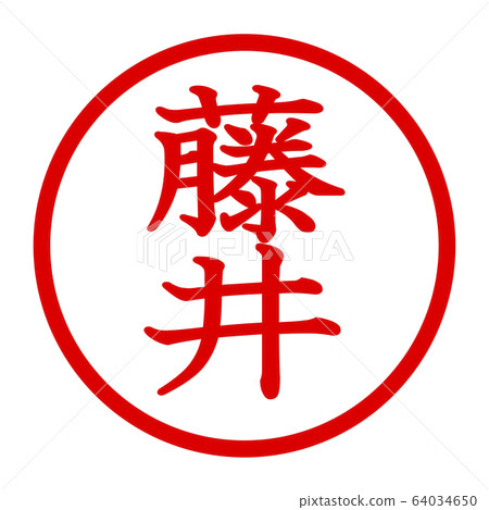藤井徽標 藤井徽標 64034650