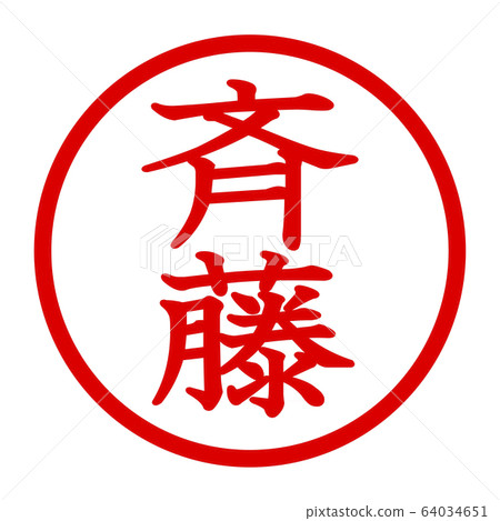 齋藤的徽標 64034651